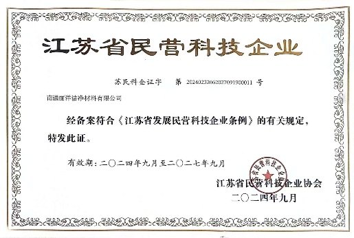 江苏省民营科技企业证书